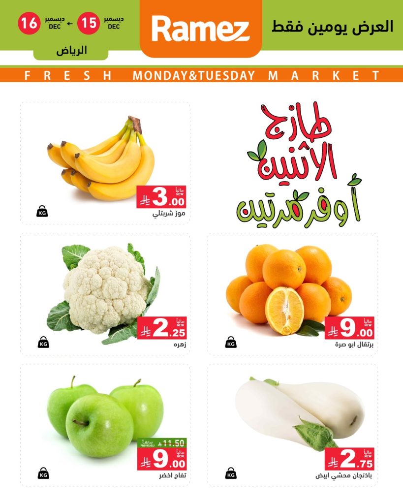 عروض اسواق رامز الرياض الطازج الاثنين 24 جماد الاخر 1447هـ لمدة يومان 2 597614231 838895802116152 3654286887094065678 n - عروض اسواق رامز الرياض الطازج الاثنين 24 جماد الاخر 1447هـ لمدة يومان