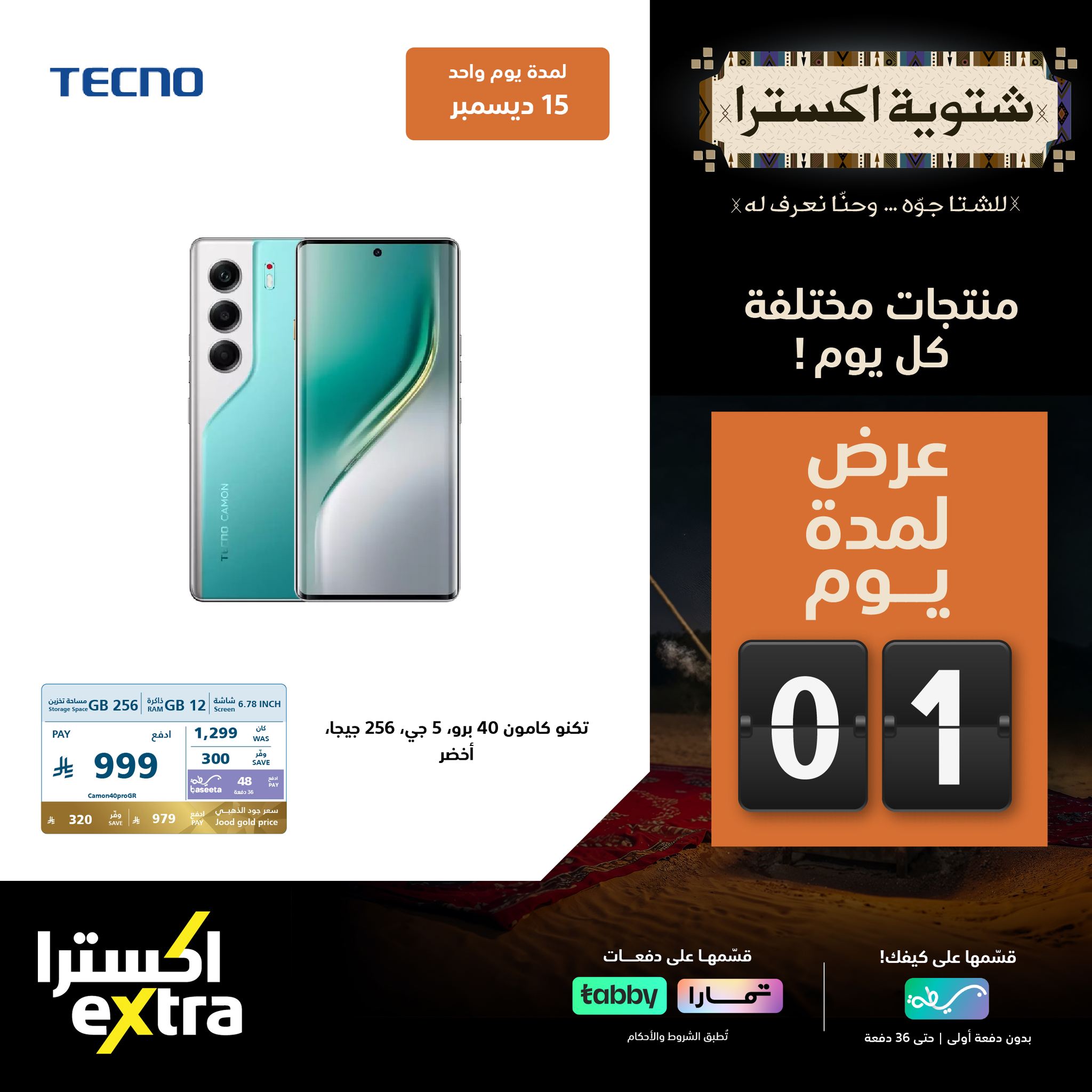 597674565 1292682929556821 8656642355741983665 n - عروض اكسترا السعودية الاثنين 15 ديسمبر 2025 اليوم فقط - شتوية اكسترا