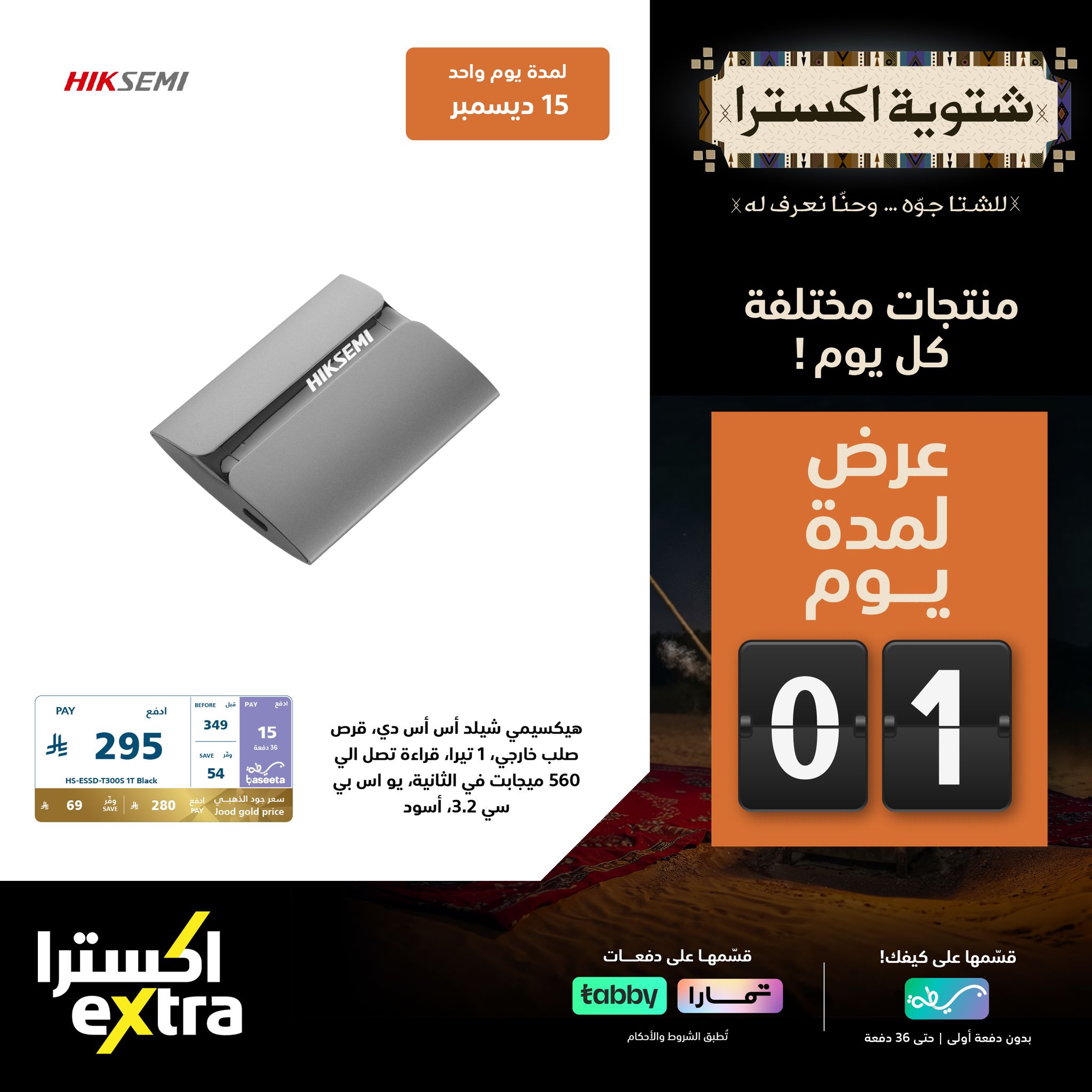 597678561 1292683052890142 8610773400608433197 n - عروض اكسترا السعودية الاثنين 15 ديسمبر 2025 اليوم فقط - شتوية اكسترا