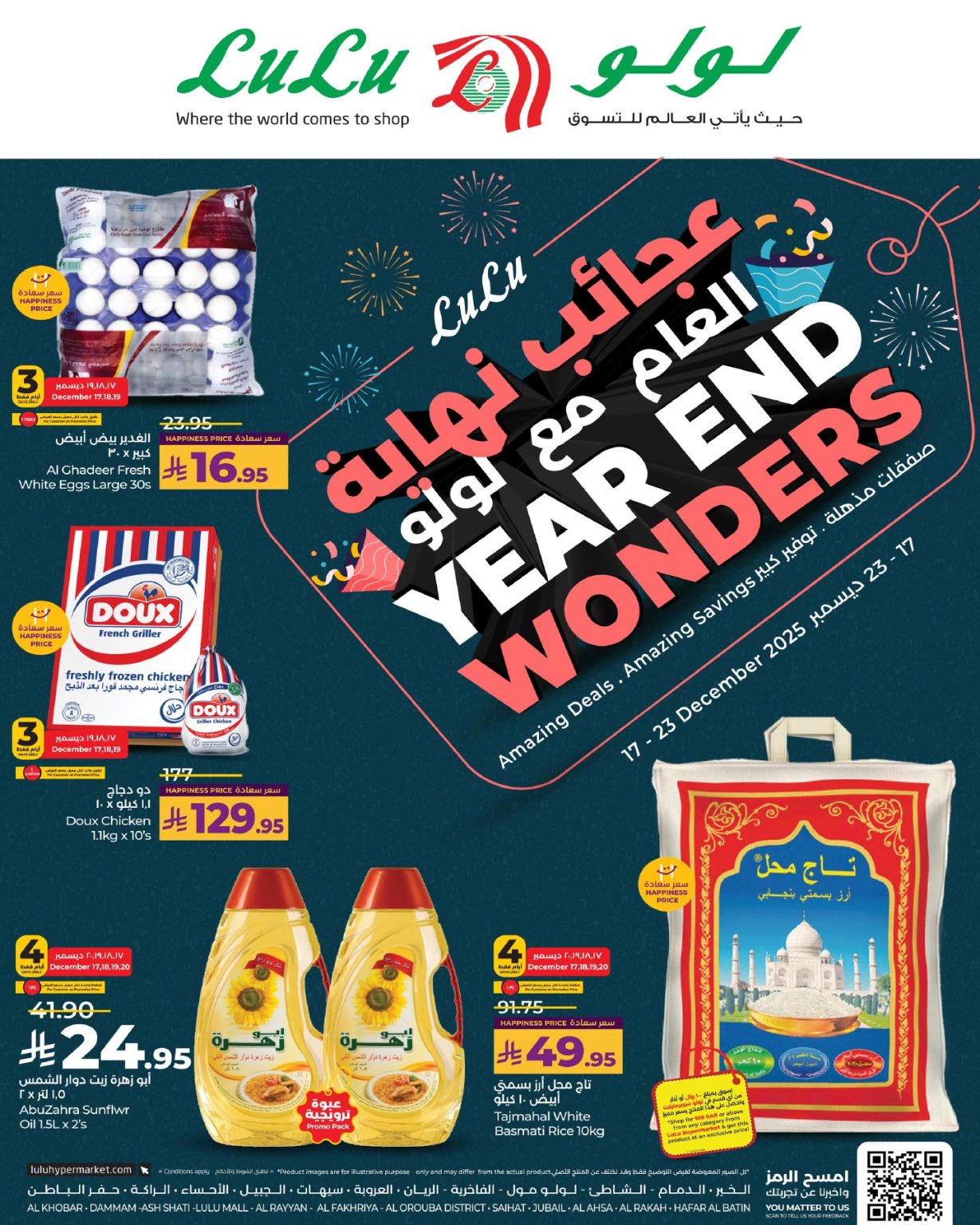 عروض لولو المنطقة الشرقية الاسبوعية الاربعاء 17-12-2025 – عجائب نهائية العام