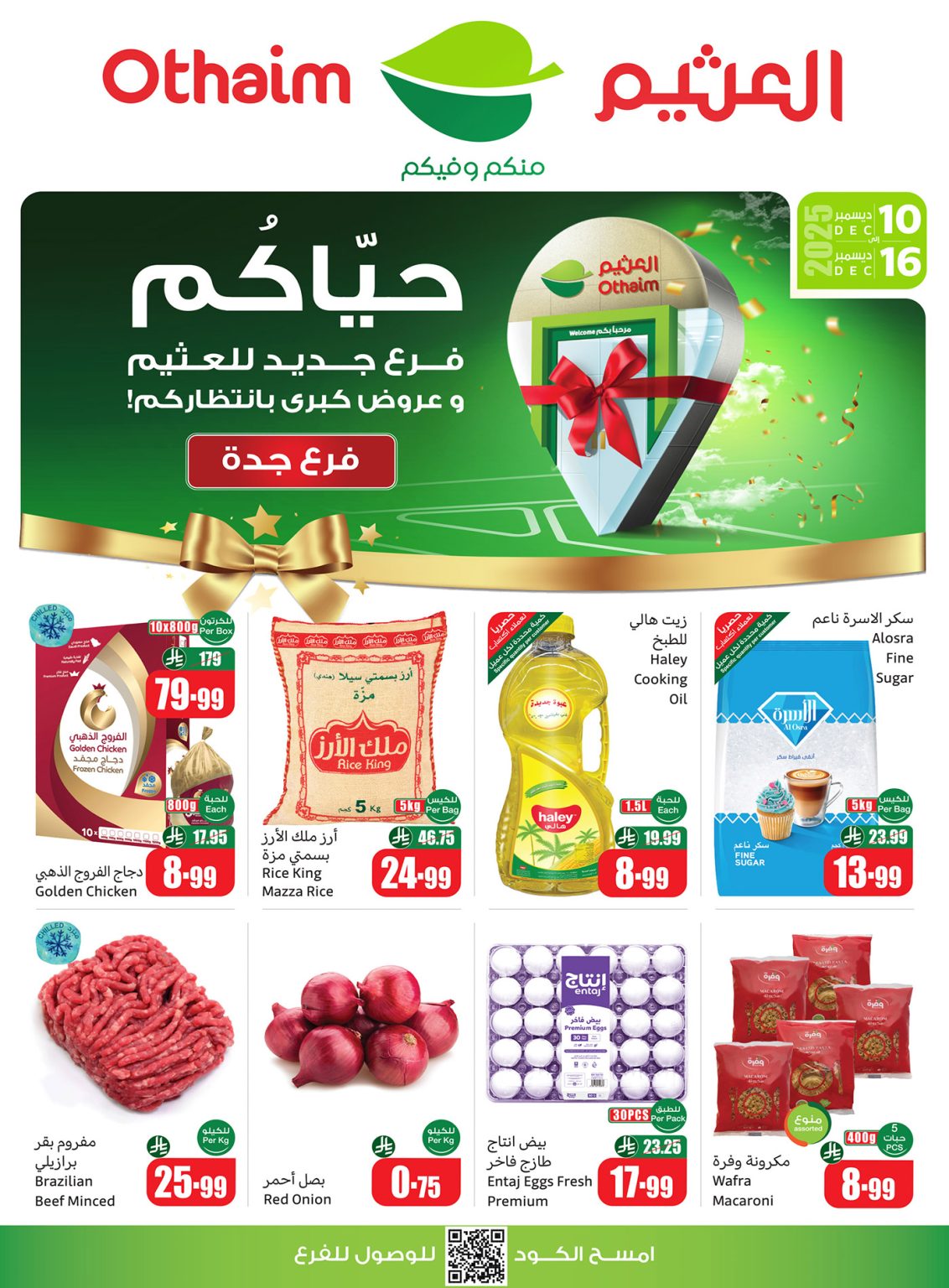 تصفح عروض العثيم لافتتاح فرع جدة الاربعاء 10/12/2025 | تخفيضات كبري بانتظاركم