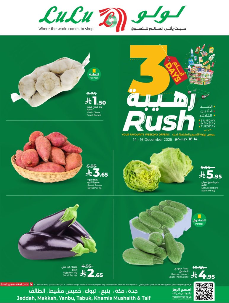 عروض لولو جدة الطازج الاحد 14 ديسمبر 2025 لمدة 3 ايام