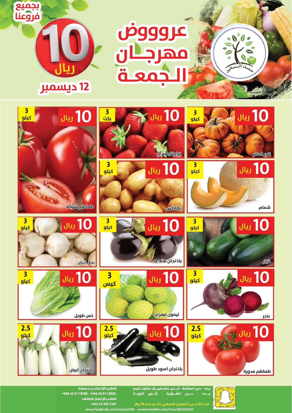 عروض مؤسسة حصاد البساتين الطازج الجمعة 12/12/2025 اليوم فقط 4 597880803 1188064793432207 2416142645337927147 n - عروض مؤسسة حصاد البساتين الطازج الجمعة 12/12/2025 اليوم فقط