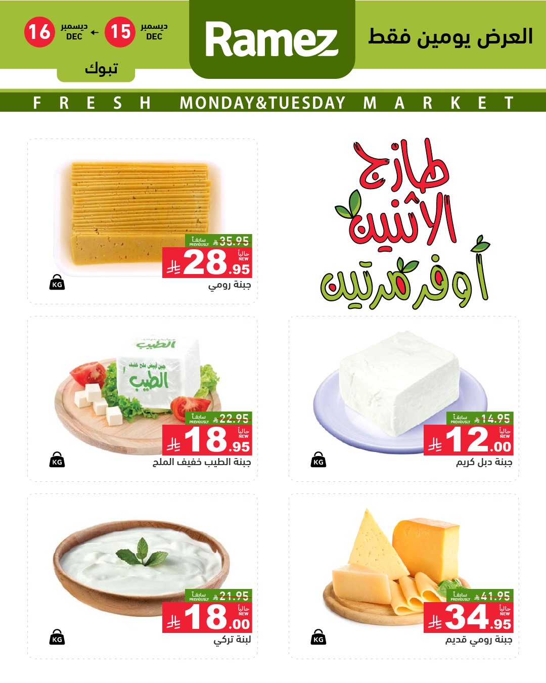 عروض اسواق رامز تبوك الطازج الاثنين 15/12/2025 لمدة يومان 3 597885568 838897808782618 2505371669397427080 n - عروض اسواق رامز تبوك الطازج الاثنين 15/12/2025 لمدة يومان