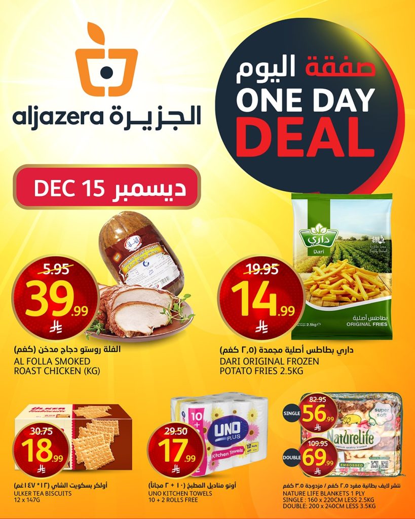 عروض اسواق الجزيرة الاثنين 15 ديسمبر 2025 | صفقة اليوم فقط 1 597888483 1297928052380927 798262144270443267 n - عروض اسواق الجزيرة الاثنين 15 ديسمبر 2025 | صفقة اليوم فقط