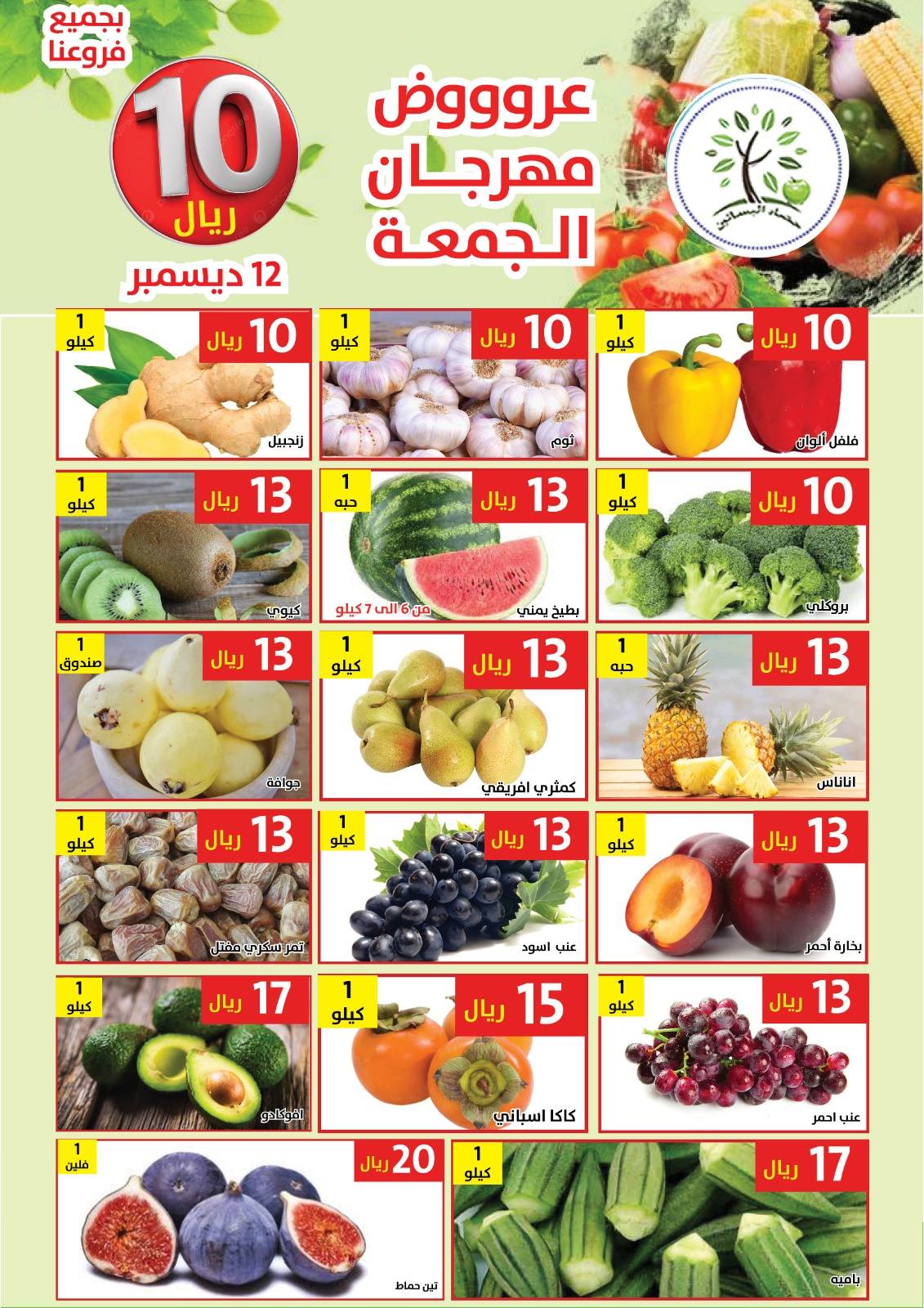 عروض مؤسسة حصاد البساتين الطازج الجمعة 12/12/2025 اليوم فقط 3 597900860 1188064753432211 61703979868137257 n - عروض مؤسسة حصاد البساتين الطازج الجمعة 12/12/2025 اليوم فقط