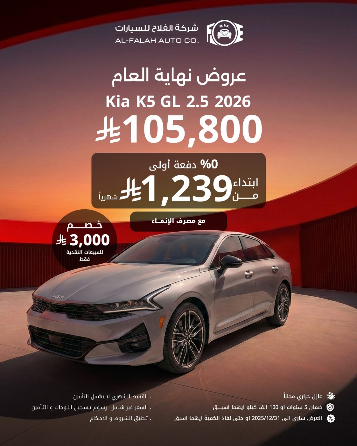 عروض شركة الفلاح للسيارات علي موديلات متنوعة باقل سعر للكاش / التقسيط – تخفيضات نهاية العام