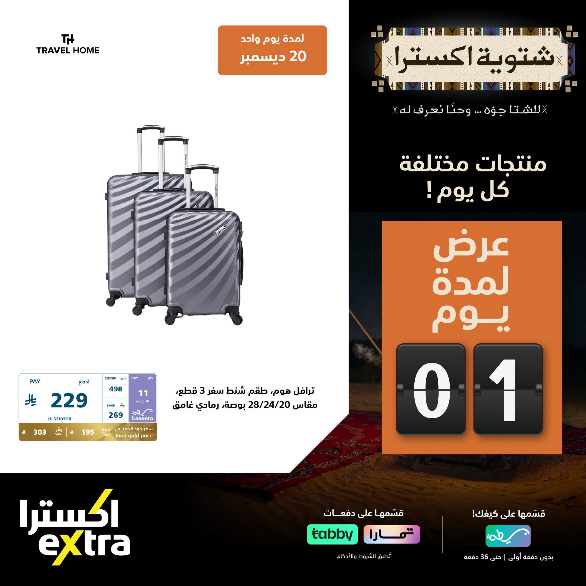 598265336 1294977312660716 7258051266163287599 n - عروض اكسترا السعودية السبت 20-12-2025 | العروض الشتوية اليوم فقط