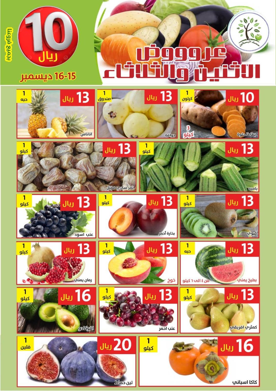 عروض مؤسسة حصاد البساتين الطازج الاثنين 15-12-2025 لمدة يومان