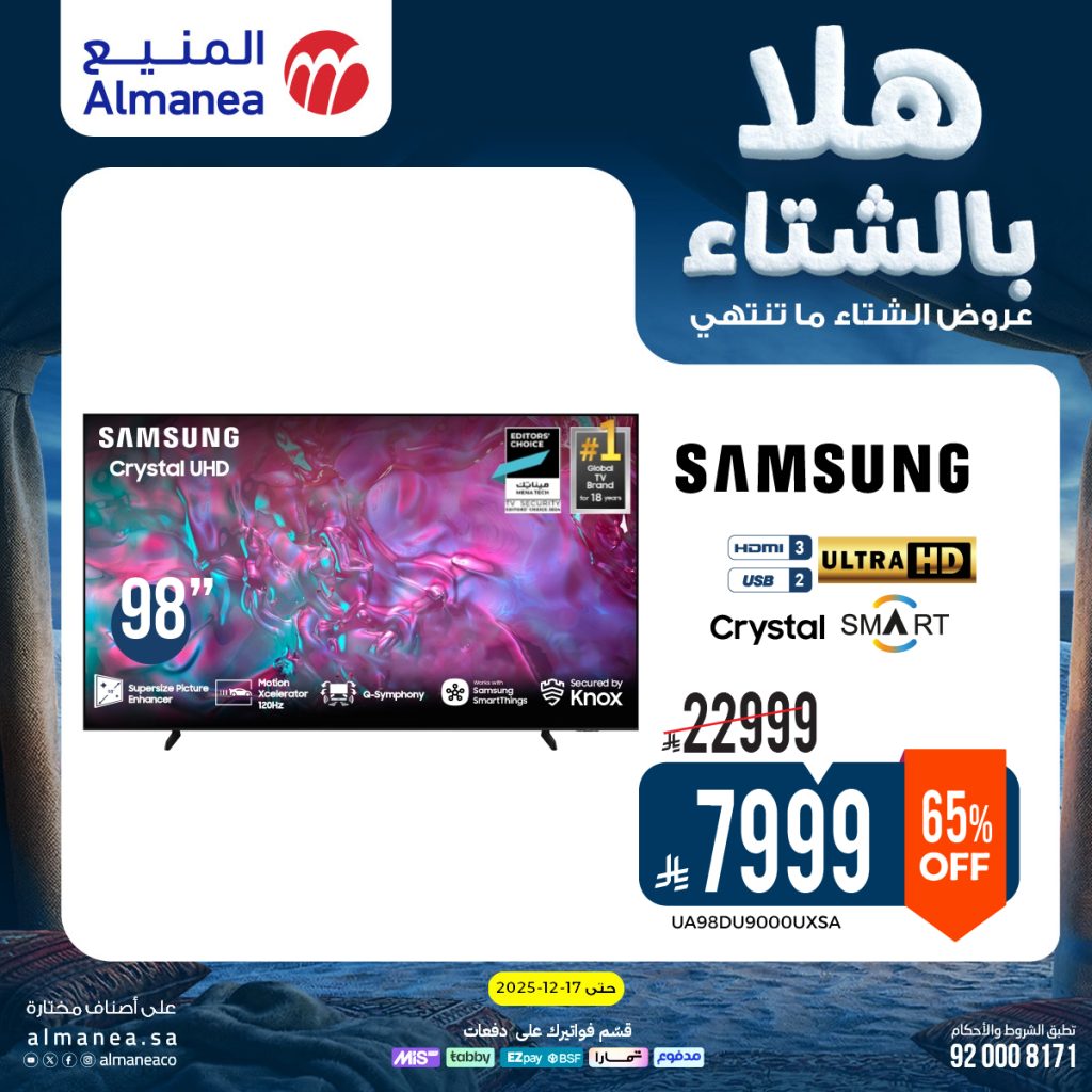 عروض المنيع الاسبوعية حتي الخميس 17 ديسمبر 2025 – هلا بالشتاء (محدث)