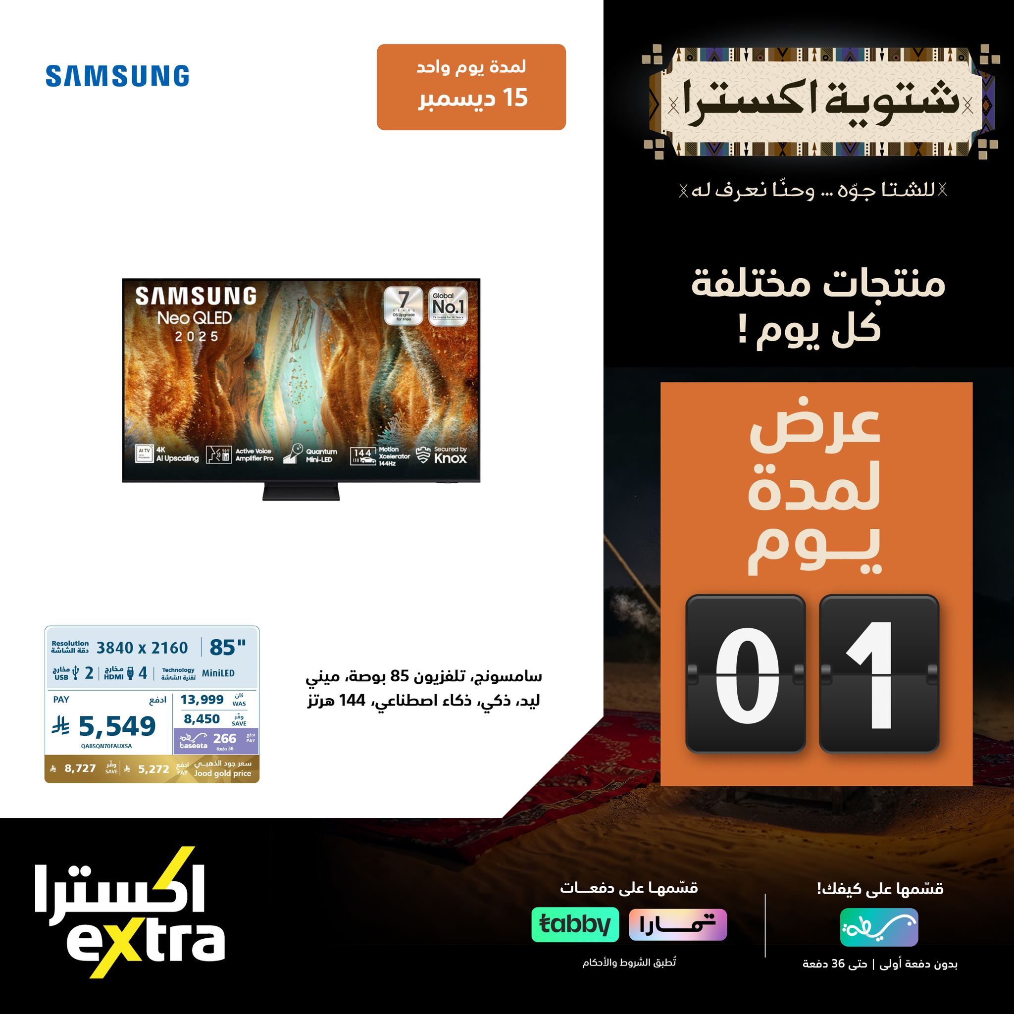 598865026 1292682736223507 5396963759532566142 n - عروض اكسترا السعودية الاثنين 15 ديسمبر 2025 اليوم فقط - شتوية اكسترا