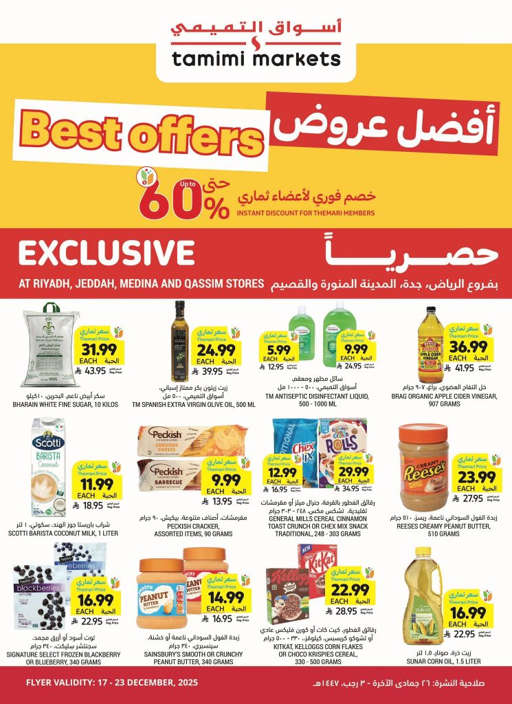 عروض التميمي لفروع مختارة الخميس 18/12/2025 خصومات حتي 60%