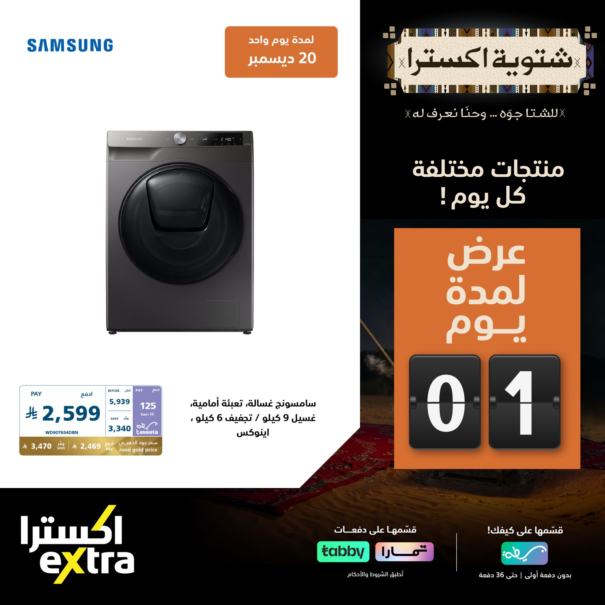 598909121 1294976912660756 3705795779546806468 n - عروض اكسترا السعودية السبت 20-12-2025 | العروض الشتوية اليوم فقط