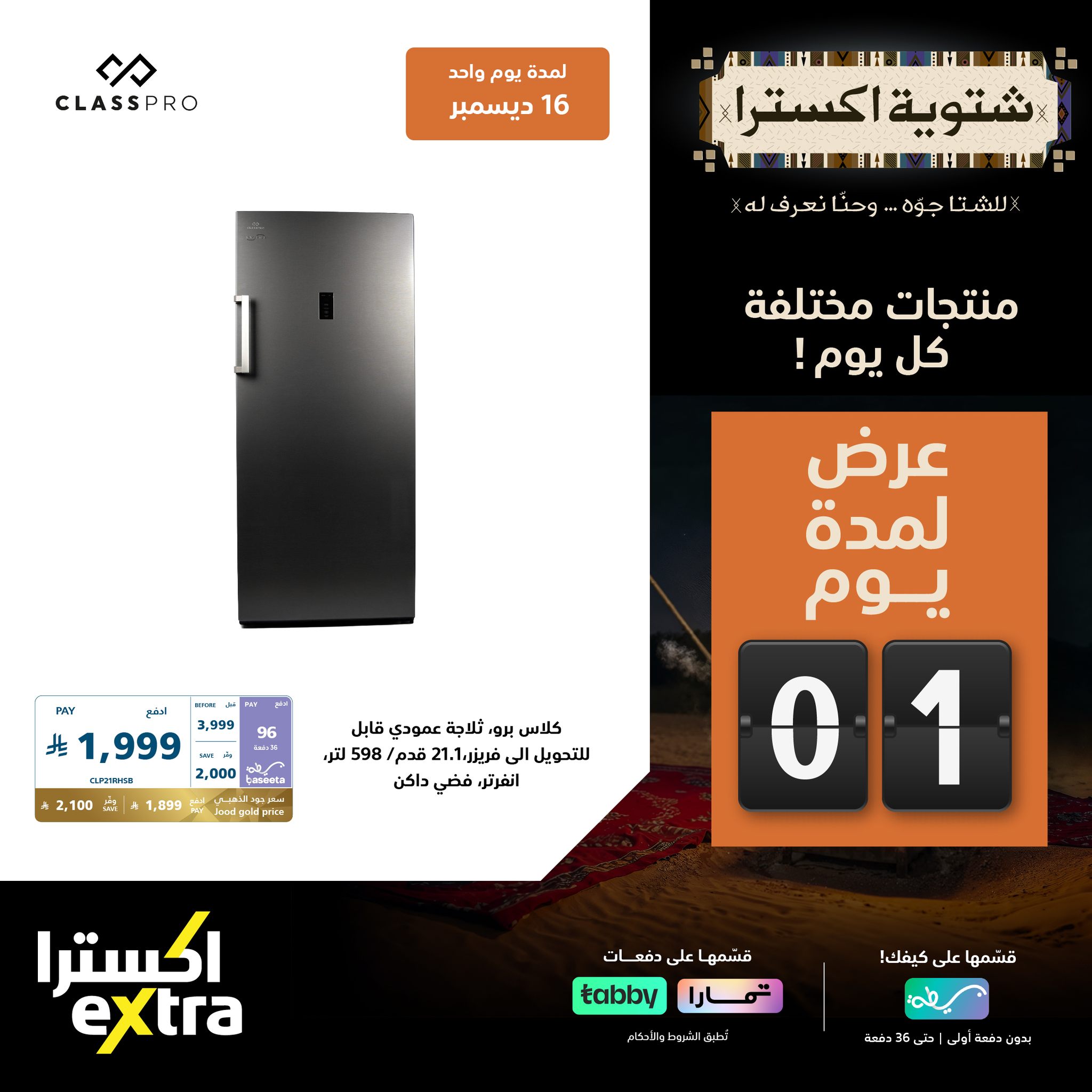 عروض اكسترا السعودية علي الاجهزة المنزلية الثلاثاء 16-12-2025 اليوم فقط 1 599238619 1293448912813556 6080481344846559626 n - عروض اكسترا السعودية علي الاجهزة المنزلية الثلاثاء 16-12-2025 اليوم فقط