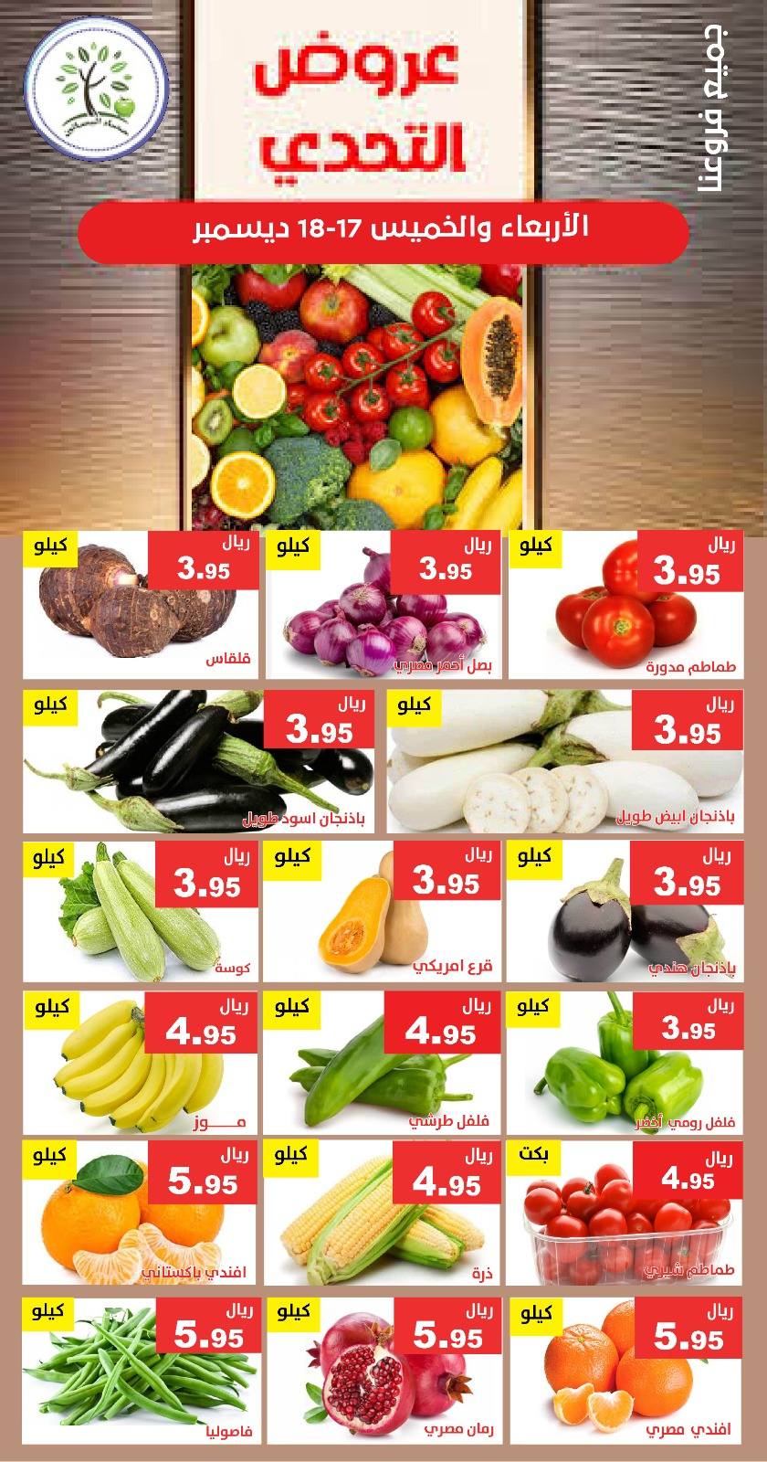 599560781 1191743869730966 4889712591241661140 n - عروض مؤسسة حصاد البساتين الطازج الاربعاء 26 جماد الاخر 1447هـ لمدة يومان