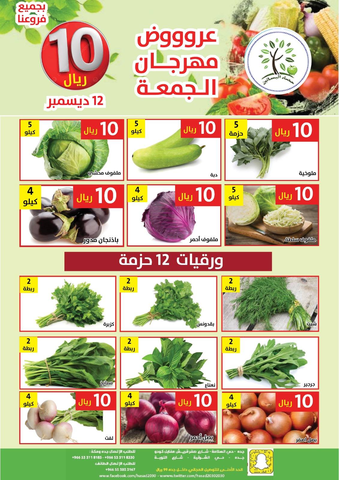 عروض مؤسسة حصاد البساتين الطازج الجمعة 12/12/2025 اليوم فقط 5 599627620 1188064826765537 7950275254440240947 n - عروض مؤسسة حصاد البساتين الطازج الجمعة 12/12/2025 اليوم فقط