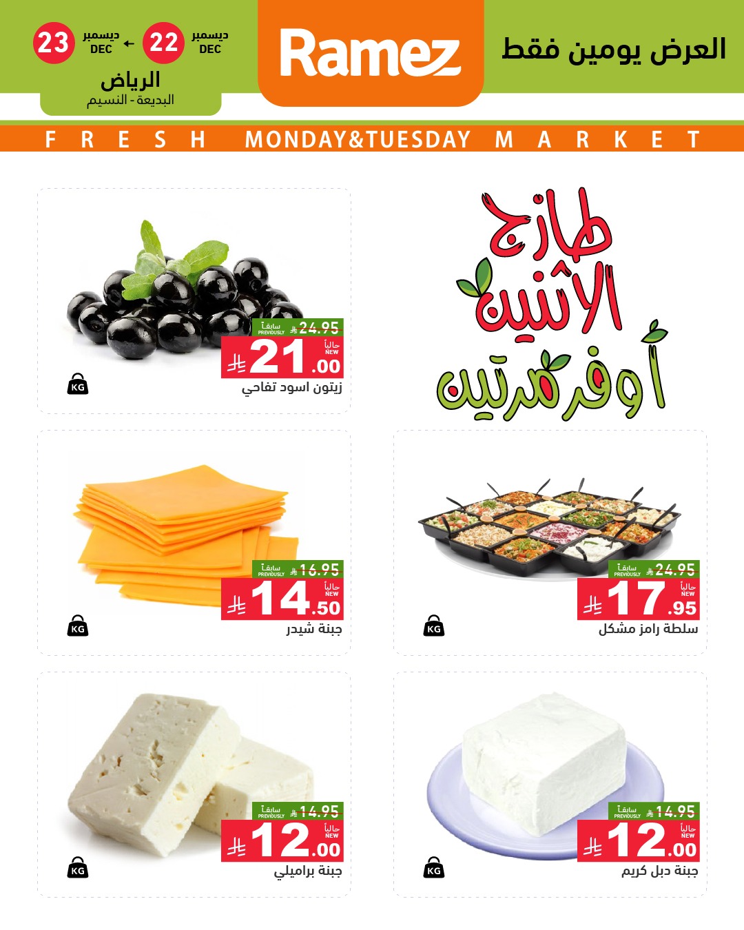 599679003 843960294943036 3994613461700141590 n - عروض اسواق رامز الرياض الطازج الاثنين 2 رجب 1447هـ لمدة يومان