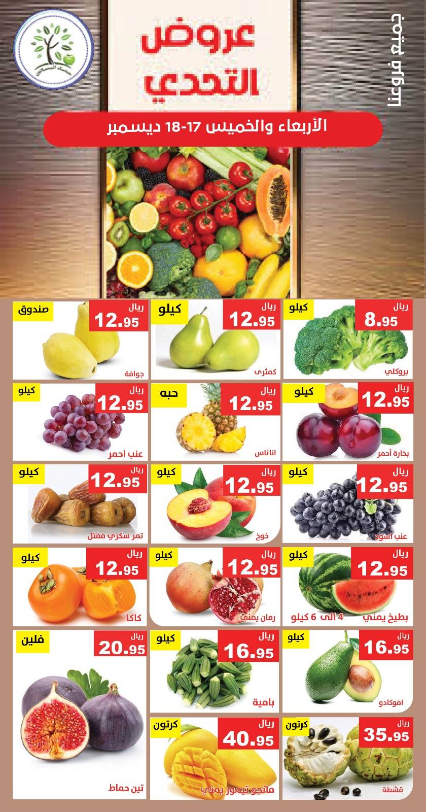 599828931 1191743939730959 3675412211541231142 n - عروض مؤسسة حصاد البساتين الطازج الاربعاء 26 جماد الاخر 1447هـ لمدة يومان