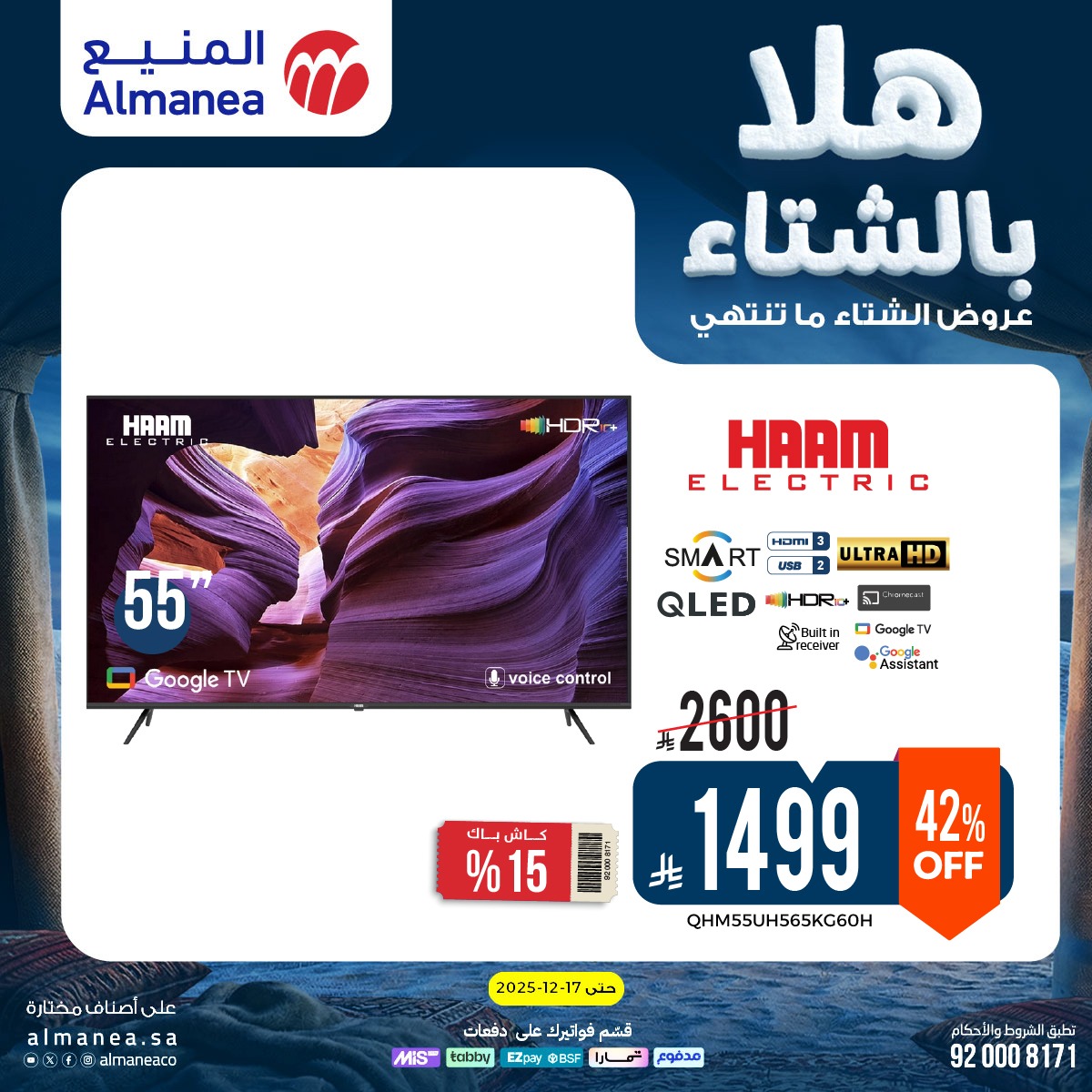 عروض المنيع الاسبوعية حتي الخميس 17 ديسمبر 2025 - هلا بالشتاء (محدث) 3 599923229 1200099785562330 916124048601676671 n - عروض المنيع الاسبوعية حتي الخميس 17 ديسمبر 2025 - هلا بالشتاء (محدث)