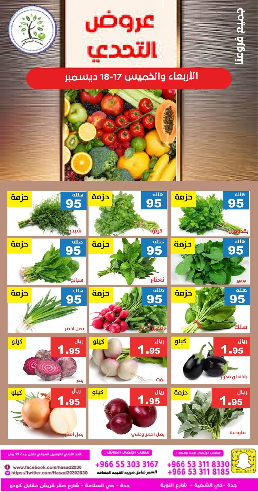 599930347 1191744016397618 7869689491881432901 n - عروض مؤسسة حصاد البساتين الطازج الاربعاء 26 جماد الاخر 1447هـ لمدة يومان