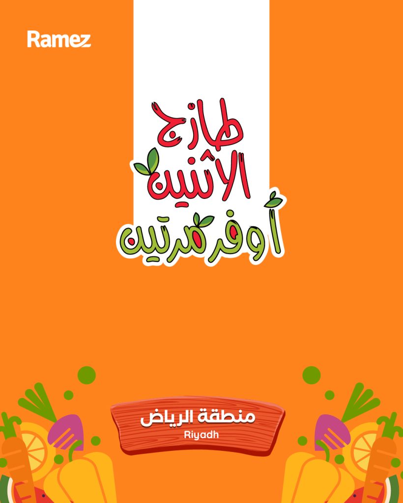 عروض اسواق رامز الرياض الطازج الاثنين 24 جماد الاخر 1447هـ لمدة يومان 1 599938397 838896012116131 8217388705841659524 n - عروض اسواق رامز الرياض الطازج الاثنين 24 جماد الاخر 1447هـ لمدة يومان