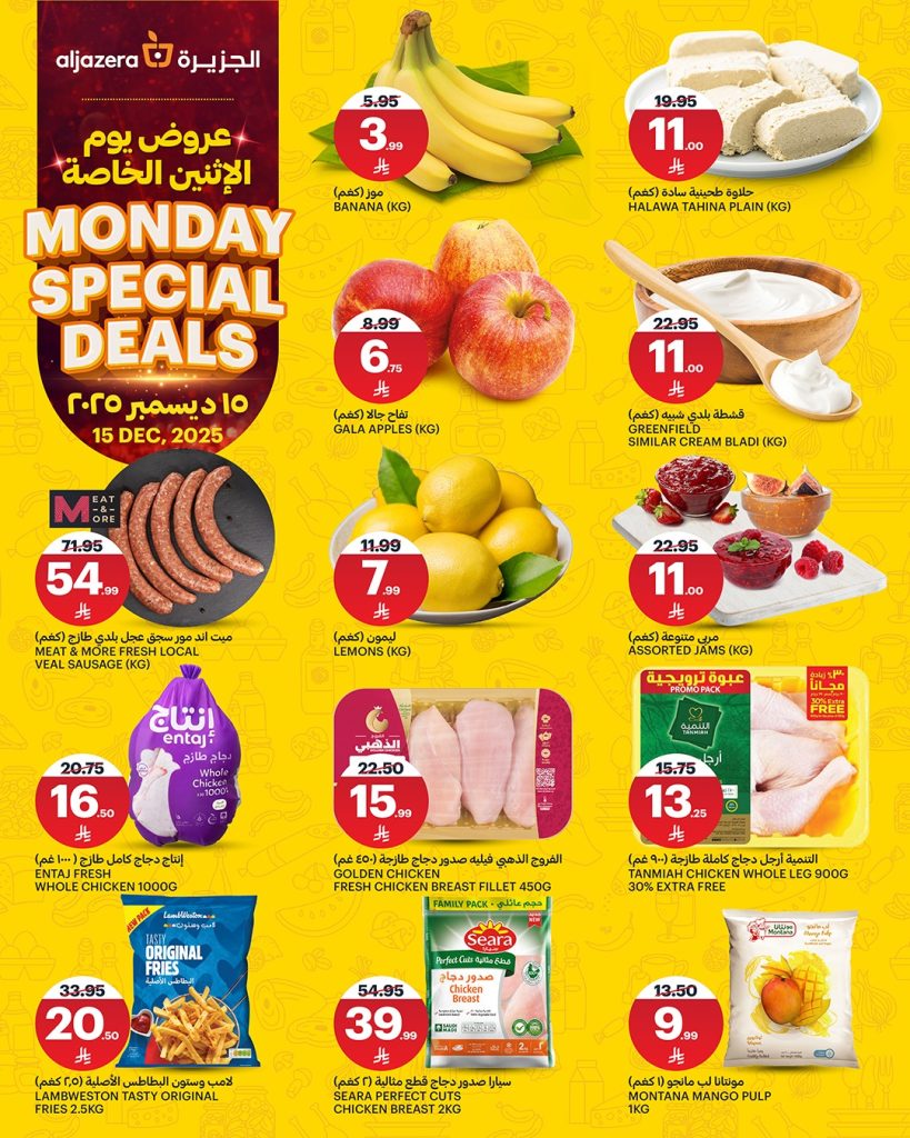 عروض اسواق الجزيرة الطازج الاثنين 15 ديسمبر 2025 اليوم فقط