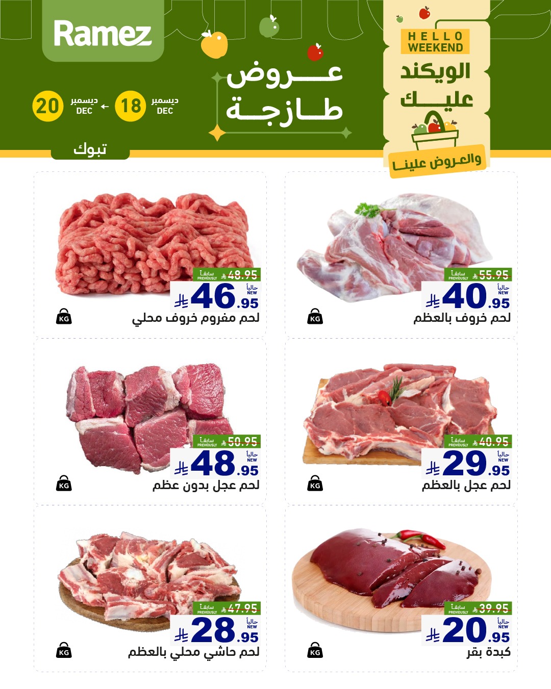 عروض اسواق رامز تبوك الخميس 18-12-2025 لمدة 3 ايام 6 599945122 840995685239497 6754290584263160685 n - عروض اسواق رامز تبوك الخميس 18-12-2025 لمدة 3 ايام