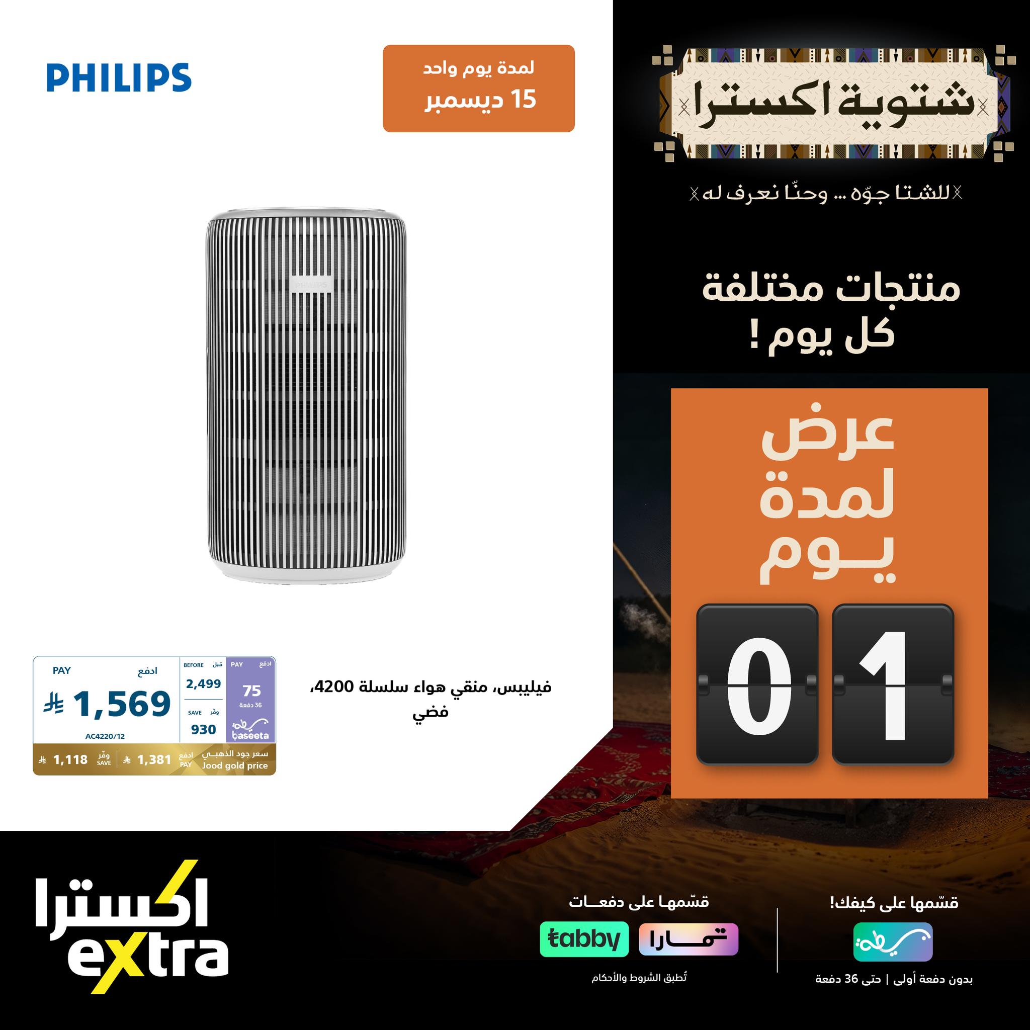 599946455 1292682796223501 1730167130473551530 n - عروض اكسترا السعودية الاثنين 15 ديسمبر 2025 اليوم فقط - شتوية اكسترا