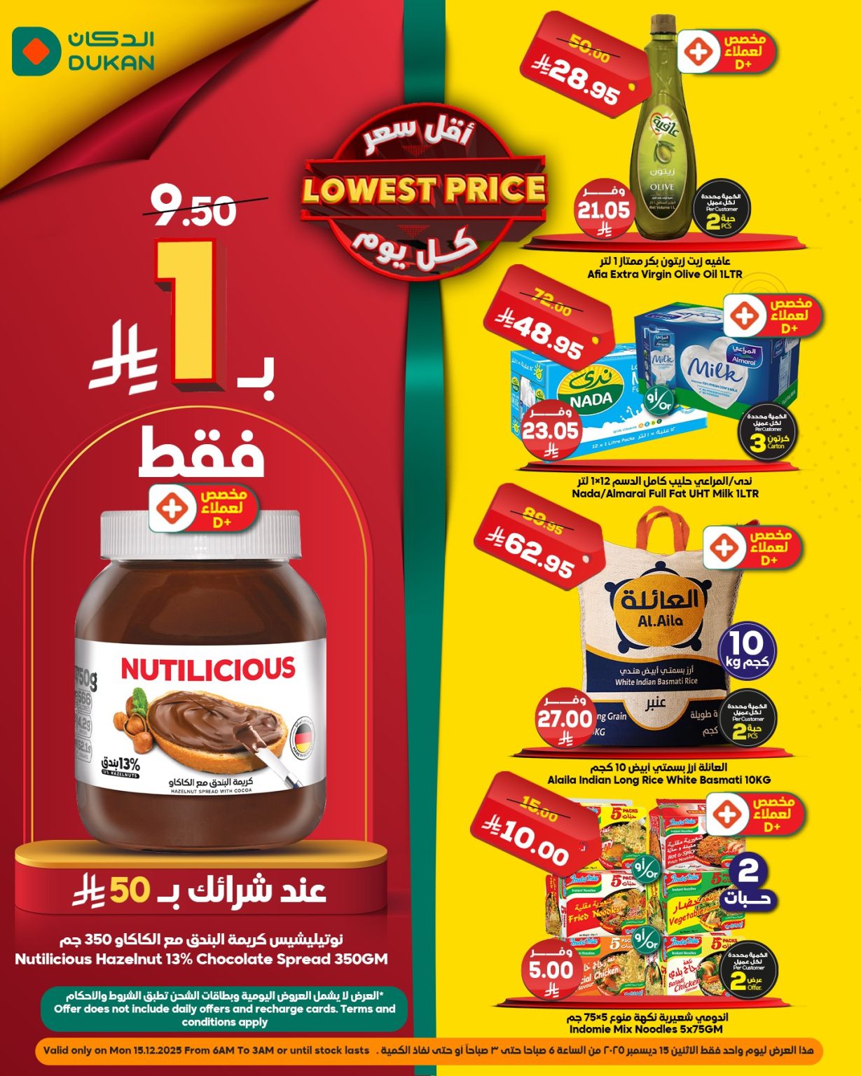 عروض الدكان جدة الاثنين 24 جماد الاخر 1447هـ اليوم فقط | خربناها عالاخر