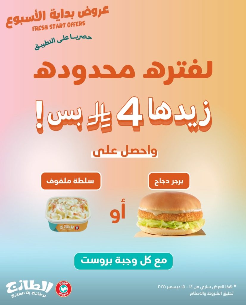 عروض مطاعم الطازج السعودية تخفيضات بداية الاسبوع على الوجبات