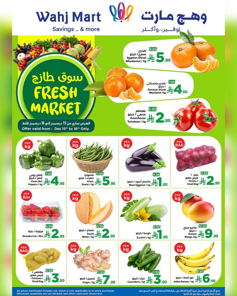 عروض وهج مارت جدة الطازج الاثنين 15-16 ديسمبر 2025 – اقل الاسعار