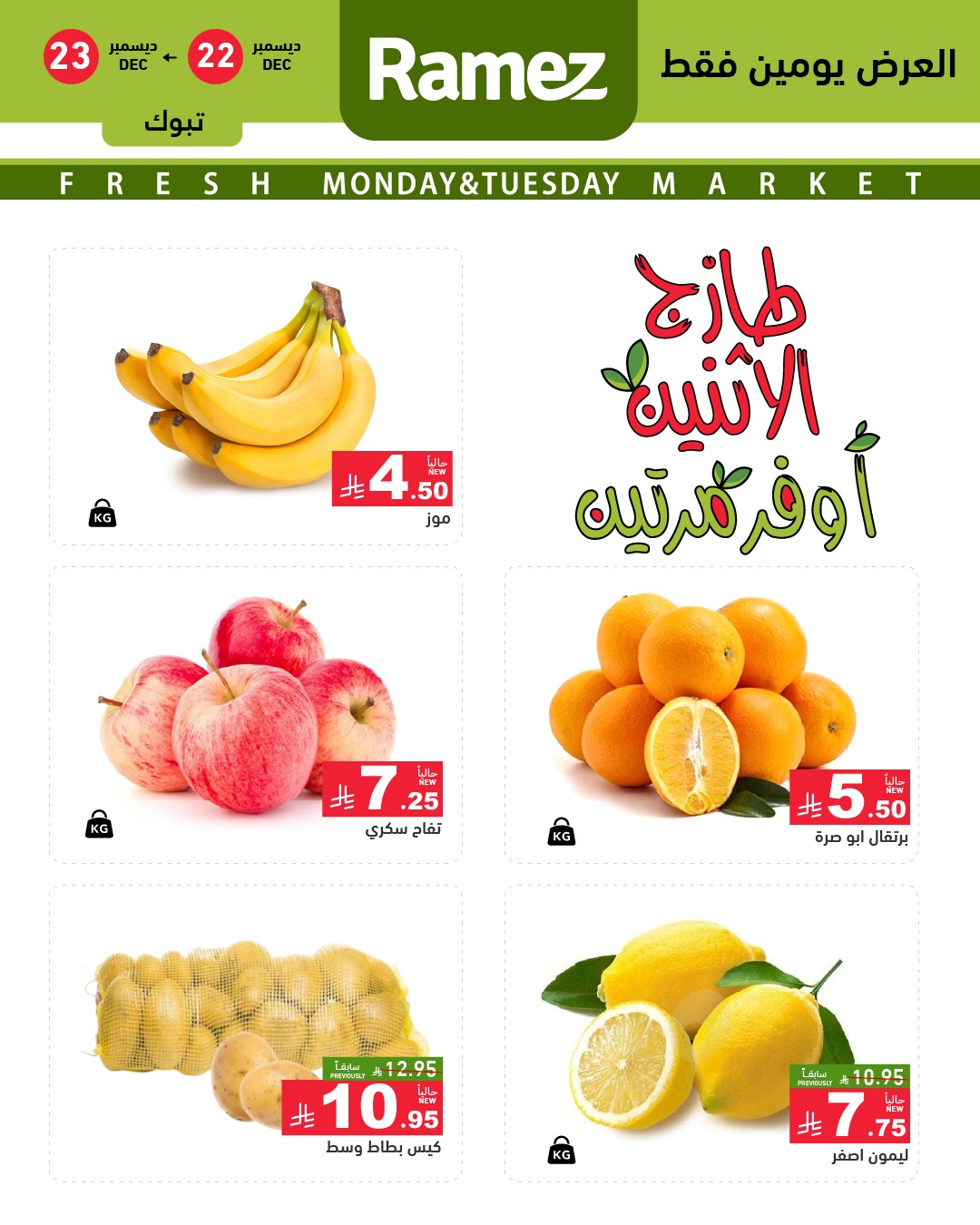 602334337 843963361609396 8105949504260648863 n - عروض اسواق رامز تبوك الطازج الاثنين 2 رجب 1447هـ لمدة يومان