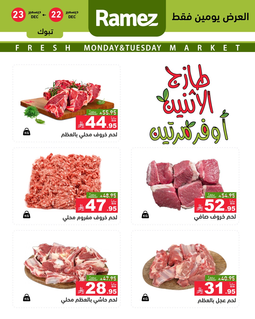 602334501 843963354942730 7780539352051284875 n - عروض اسواق رامز تبوك الطازج الاثنين 2 رجب 1447هـ لمدة يومان