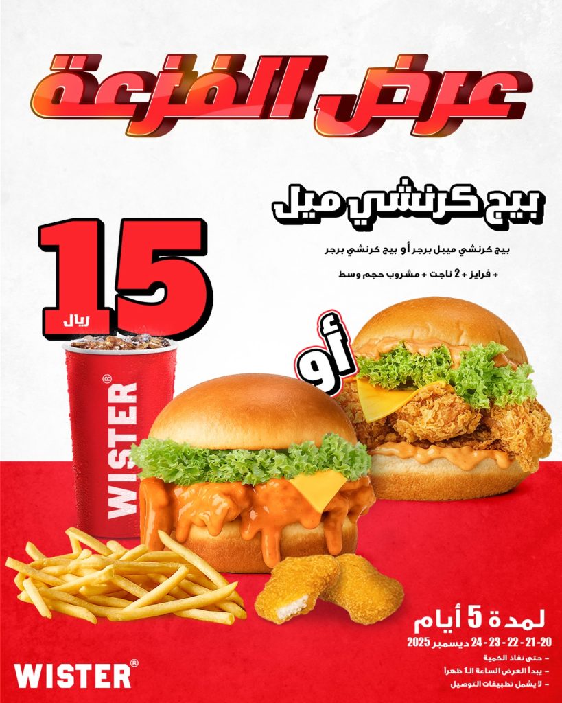 603053784 18334855237210722 3968123111369725190 n - عروض مطعم ويستر السعودية علي وجبة بيج كرانشي حتي الاربعاء 24-12-2025 اقل سعر