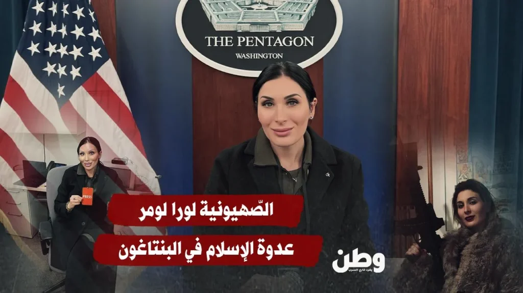 الصّهيونية “لورا لومر” عدوة الإسلام في البنتاغون