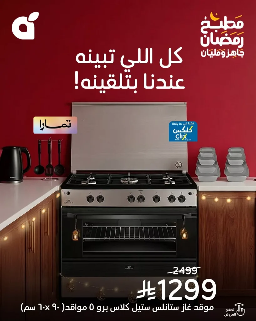 عروض بنده – عروض رمضان 1447هـ علي الاجهزة الكهربائية حتي الثلاثاء 30-12-2025