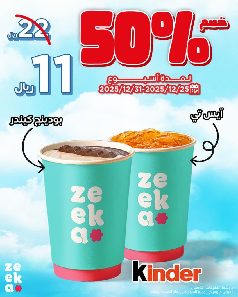 604247959 18331560196240019 5133242603178975114 n - عروض زيكا كافيه الاسبوعية الخميس 25/12/2025 مع خصم 50% علي افضل المشروبات