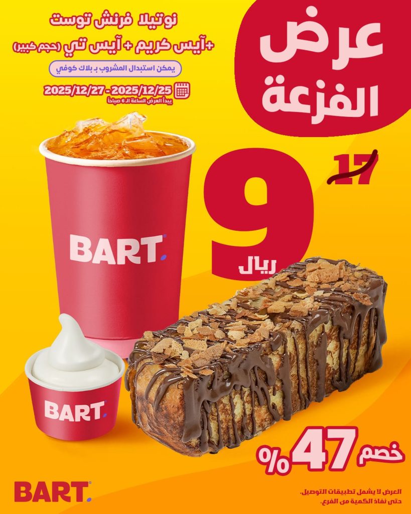 605243985 17953411488062521 1661063065130249194 n - عروض بارت كافيه الخميس 25-12-2025 مع خصم 47% لمدة 3 ايام
