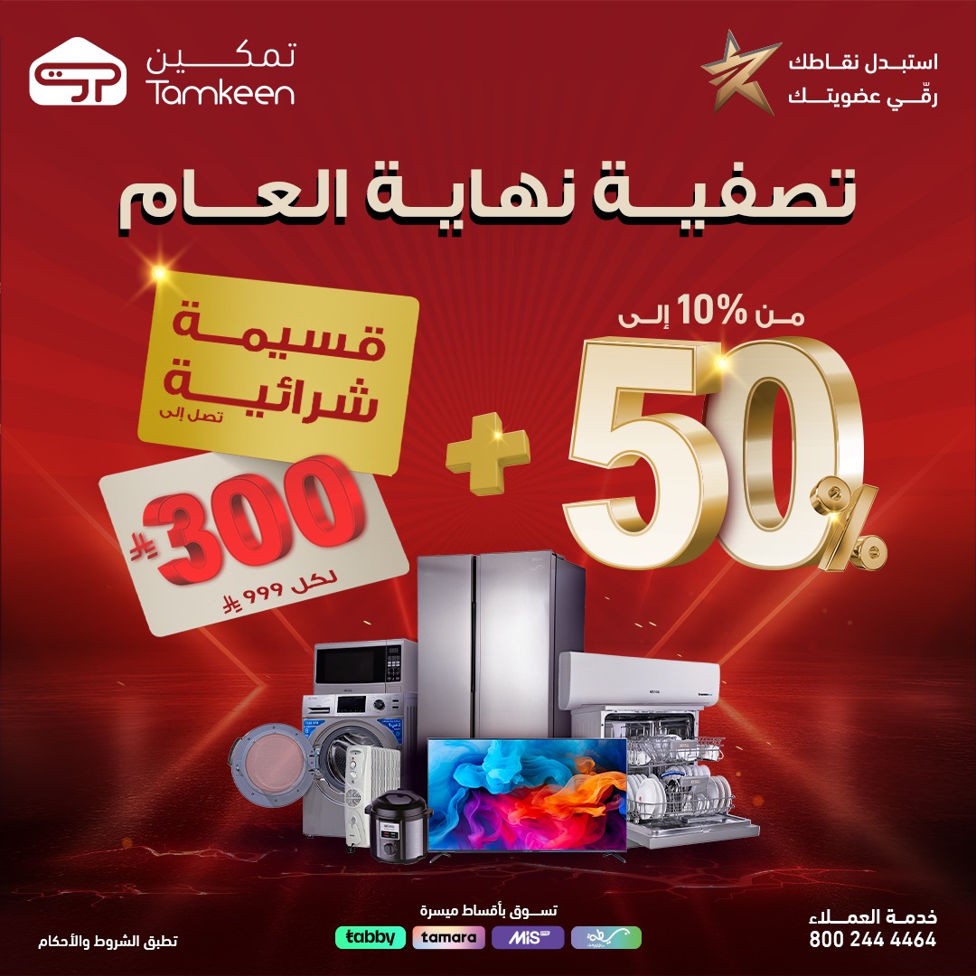 605633293 1288161386680435 6174932145206125975 n - عروض معارض تمكين السعودية علي الاجهزة الكهربائية - تصفية نهاية العام