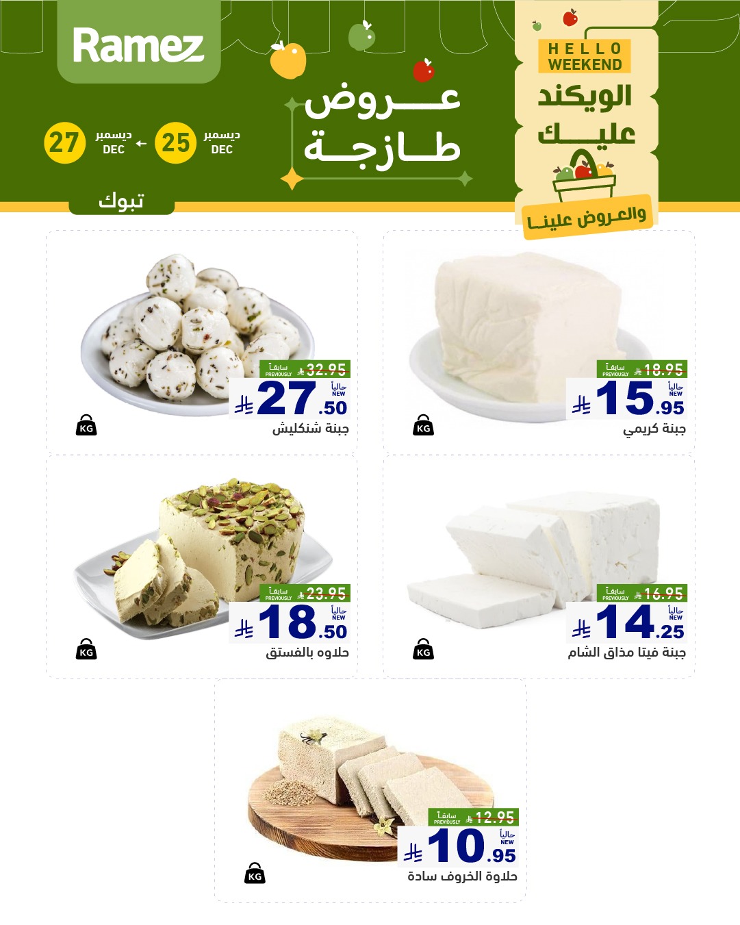 606503769 846098044729261 8637737586136405330 n - عروض اسواق رامز تبوك الويكند الخميس 5 رجب 1447هـ لمدة 3 ايام