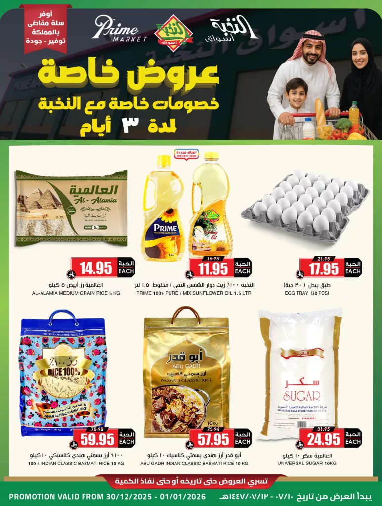 608069777 18437539936100094 3609913103713649430 n - عروض اسواق النخبة الثلاثاء 30/12/2025 لمدة 3 ايام