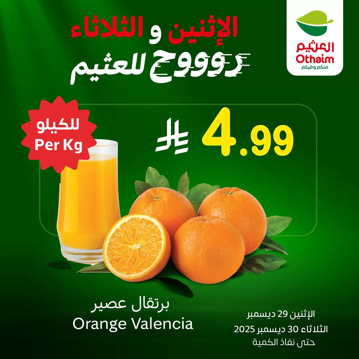 6082 209d 7820 3419.jpg - عروض العثيم علي منتجات متنوعة الاثنين 29 ديسمبر 2025 لمدة يومان