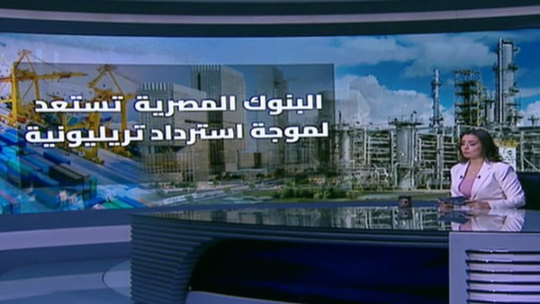 خبير مصرفي: البنوك المصرية في موجة استردادات تريليونية والاحتياطي بمرحلة آمنة |فيديو