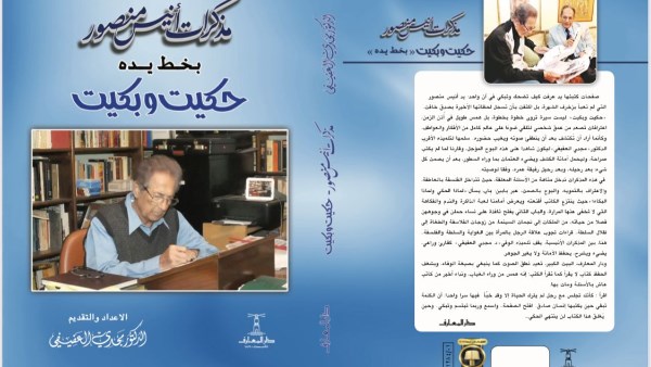 مذكرات أنيس منصور بخط يده.. دار المعارف تطبع اعترافات فيلسوف الصحافة المصرية والعربية