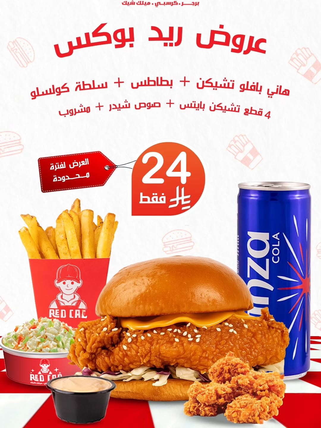 68d4 4e43 1f22 0ea5 1.jpg 1 - عروض ريد كاب برجر علي وجبة ريد بوكس لفترة محدودة باسعار رائعة