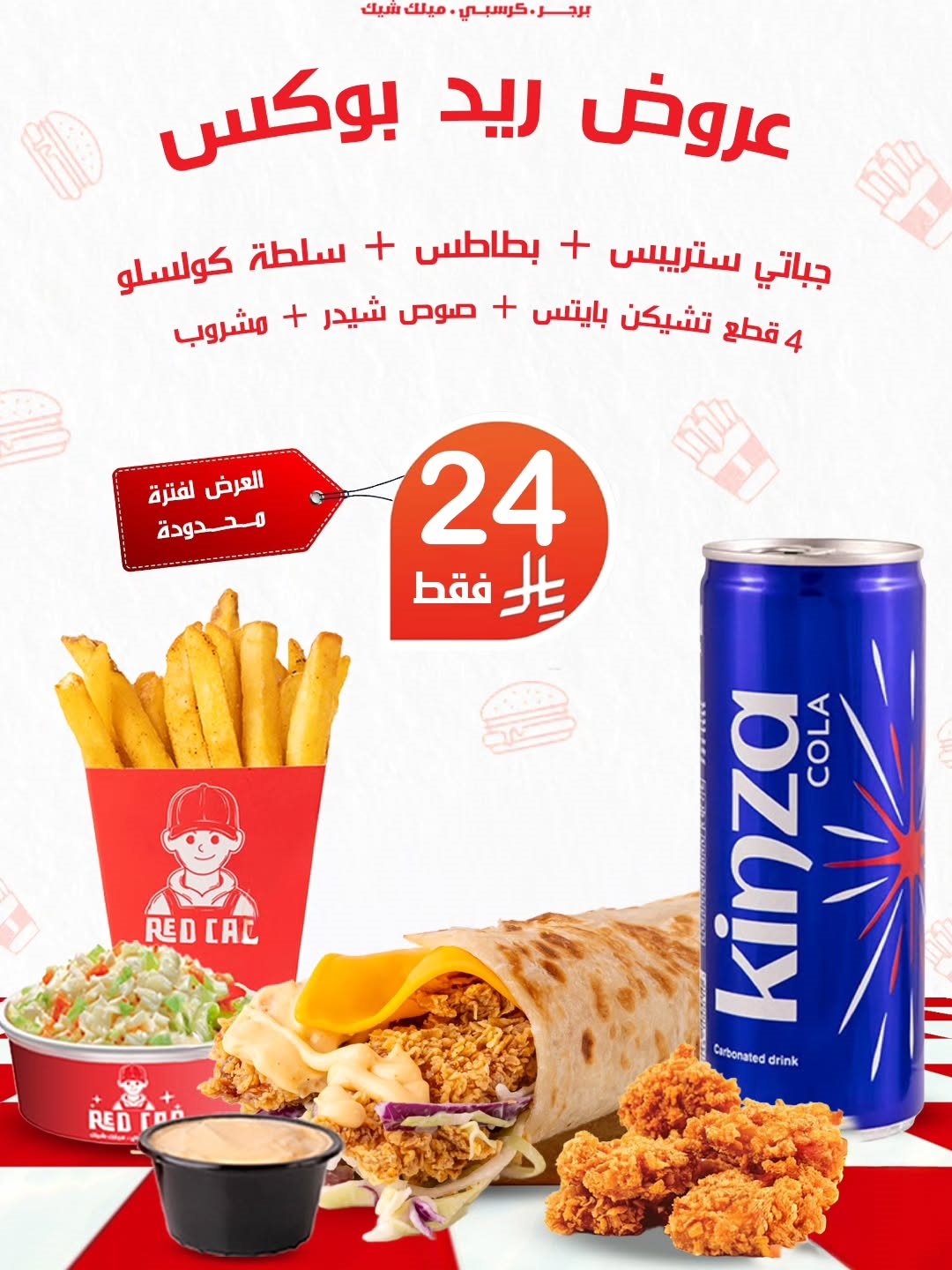 6ff4 d41e 01ee 370a 1.jpg 1 - عروض ريد كاب برجر علي وجبة ريد بوكس لفترة محدودة باسعار رائعة