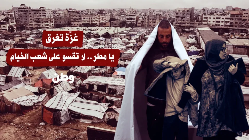 غزّة تغرق.. يا مطر لا تقسو على شعب الخيام