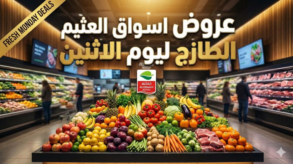 تصفح عروض العثيم الطازج الاثنين 8 ديسمبر 2025 | 1+1 مجانا اليوم فقط