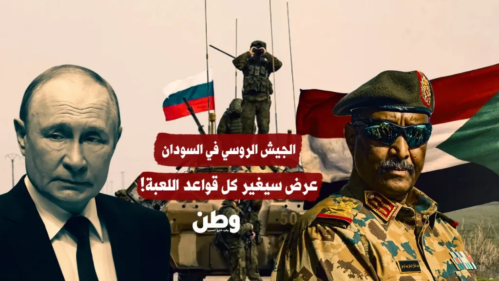 الجيش الروسي في السودان.. عرض سيغير كل قواعد اللعبة!