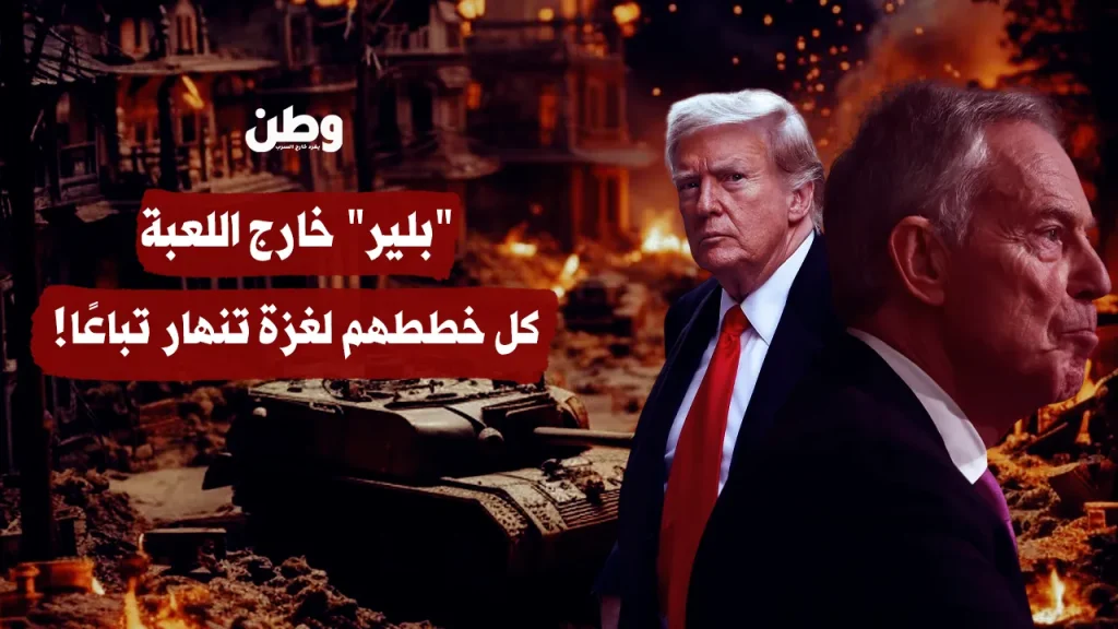 بلير خارج اللّعبة.. صفعة دبلوماسية تهزّ خطة ترامب لغزة